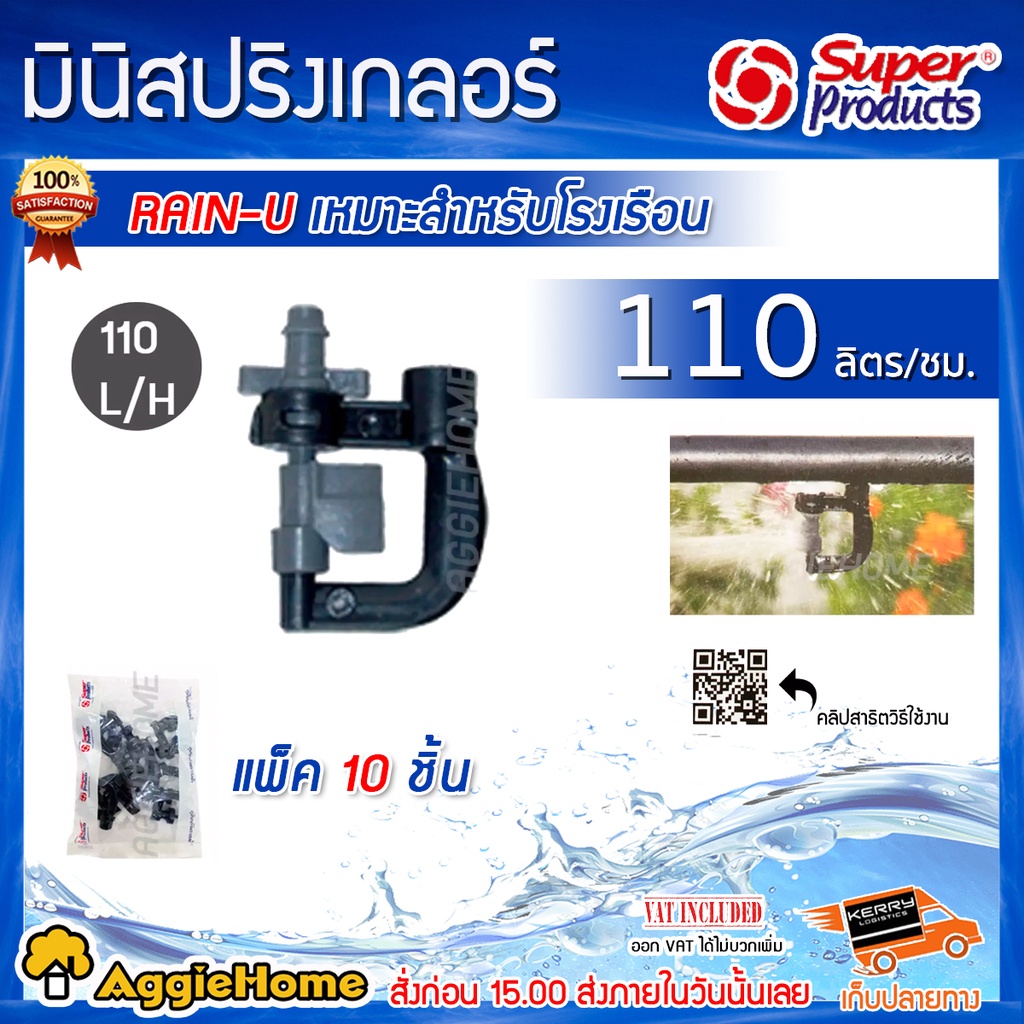 super-products-หัวมินิสปริงเกอร์-รุ่น-rain-u-สีเทา-สปริงเกอร์-สำหรับต่อสายไมโคร-แพ็ค-10ชิ้น-สปริงเกอร์-ระบบน้ำ