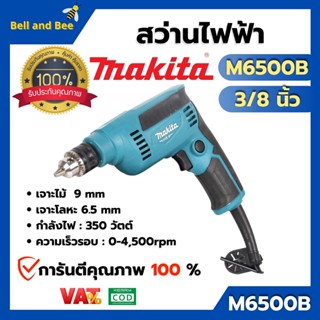 MAKITA สว่านไฟฟ้า รุ่น M6500B  กำลังไฟ 230 วัตต์ สินค้าพร้อมส่ง ออกบิล VAT ได้ 🎉🌈