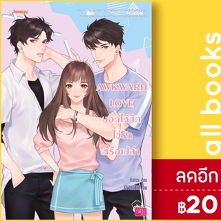 AWKWARD LOVE บอกให้ชัดใช่รักหรือเปล่า | แจ่มใส Hameii