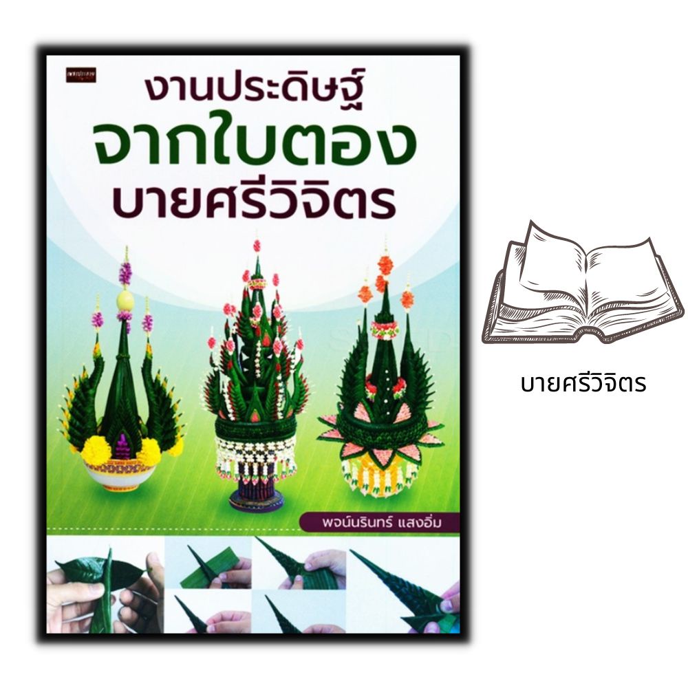 หนังสือ-งานประดิษฐ์จากใบตอง-บายศรีวิจิตร-การประดิษฐ์ด้วยใบตอง