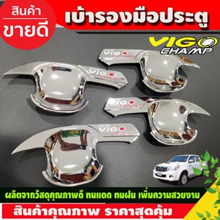 เบ้าประตู เบ้ารองมือประตูประตู 4ประตู ชุบโครเมี่ยม+โลโก้แดง วีโก้ แชมป์ Toyota Vigo Champ2011 - Vigo Champ2014 (R)