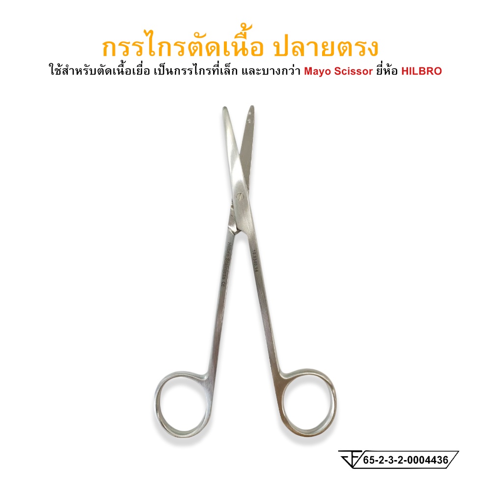 กรรไกรตัดเนื้อ-ปลายตรง-มน-มน-ขนาด-14-cm-metzenbaum-scissor-ยี่ห้อ-hilbro-ฮิลโบร