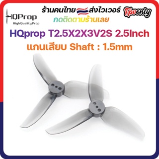 ภาพขนาดย่อของสินค้าHQprop T2.5X2X3V2S 2.5Inch 1.5mm Shaft Micro Whoop Prop ใบพัดโดรน fpv racing Drone