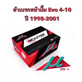 &lt;ส่งฟรี มีของพร้อมส่ง&gt; ผ้าเบรกหน้า Nexzter Mu Spec สำหรับปั๊มเบรกหน้า Evo 4-10 ปี 1998-2001 (NX8017)