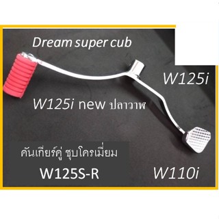 คันเกียร์คู่ ชุบโครเมี่ยม CCP W125S-R ,W110i ,W125i ,Dream super cub ,W125i new ปลาวาฬ