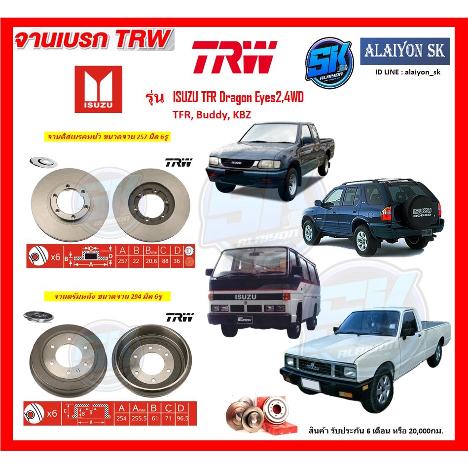 จานเบรค-trw-รุ่น-isuzu-tfr-dragon-eyes2-4wd-tfr-buddy-kbz-จานเบรคหน้า-จานเบรคหลัง-โปรส่งฟรี