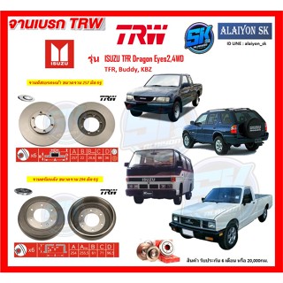 จานเบรค TRW รุ่น ISUZU TFR Dragon Eyes2,4WD TFR, Buddy, KBZ จานเบรคหน้า จานเบรคหลัง (โปรส่งฟรี)