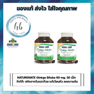 ภาพหน้าปกสินค้าNATUREMATE Ginkgo Biloba 60 mg กิงโก๊ะ 60 mg  30 เม็ด บำรุงสมอง เลือดไหลเวียนดี ที่เกี่ยวข้อง