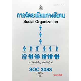 ตำราเรียน ม ราม SOC3083 ( SO383 ) 64014 การจัดระเบียบทางสังคม หนังสือเรียน ม ราม หนังสือ หนังสือรามคำแหง