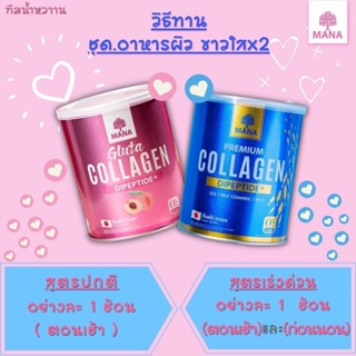 1 แถม 1 MANA Premium Collagen+Gluta Collagen คอลลาเจนญาญ่า กลูต้า มานาคอลลาเจน คอลลาเจนผิวขาว คอลลาเจนมานา