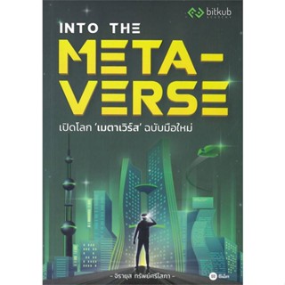 หนังสือ INTO THE METAVERSE เปิดโลก เมตาเวิร์ส หนังสือการบริหาร/การจัดการ การบริหารธุรกิจ สินค้าพร้อมส่ง