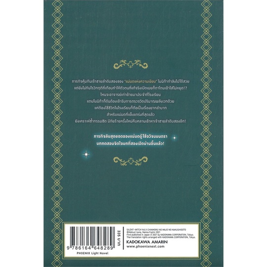 หนังสือ-ไซเลนต์วิตช์-ความลับของแม่มดฯ-2-ln-หนังสือ-นิยาย-อ่านได้อ่านดี-isbn-9786164648289
