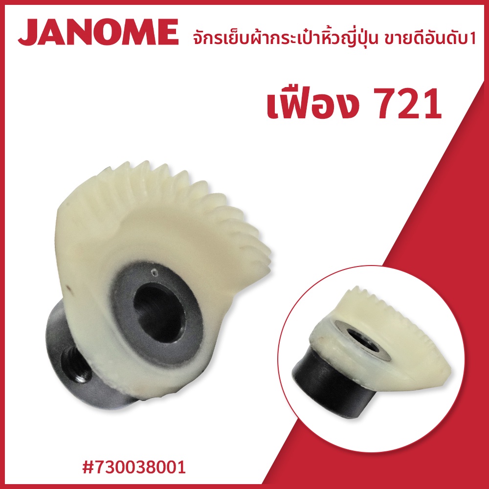 เฟือง 721 จักรกระเป๋าหิ้วญี่ปุ่น Janome Shopee Thailand