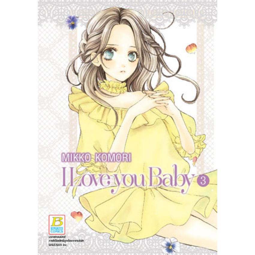 i-love-you-baby-เล่ม-1-4-จบ-มือ-1-พร้อมส่ง