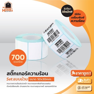 ภาพขนาดย่อของสินค้าสติ๊กเกอร์บาร์โค้ดความร้อนแบบม้วน(ไม่ต้องใช้หมึก) Barcode Sticker Label สติ๊กเกอร์บาร์โค้ด ป้ายสติ๊กเกอร์ กระดาษความร้อน