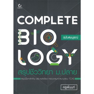 หนังสือ COMPLETE BIOLOGY สรุปชีววิทยา ม.ปลาย หนังสือคู่มือประกอบการเรียน คู่มือเรียน-ชั้นมัธยมปลาย สินค้าพร้อมส่ง