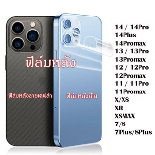 ฟิล์มหลังสีใส ฟิล์มหลังลายเคฟล่าสำหรับไอโฟน14 pro max/13 15 pro max /12/14PROMAX//x/xr, xs max 11,11Pro max/7 8 plus