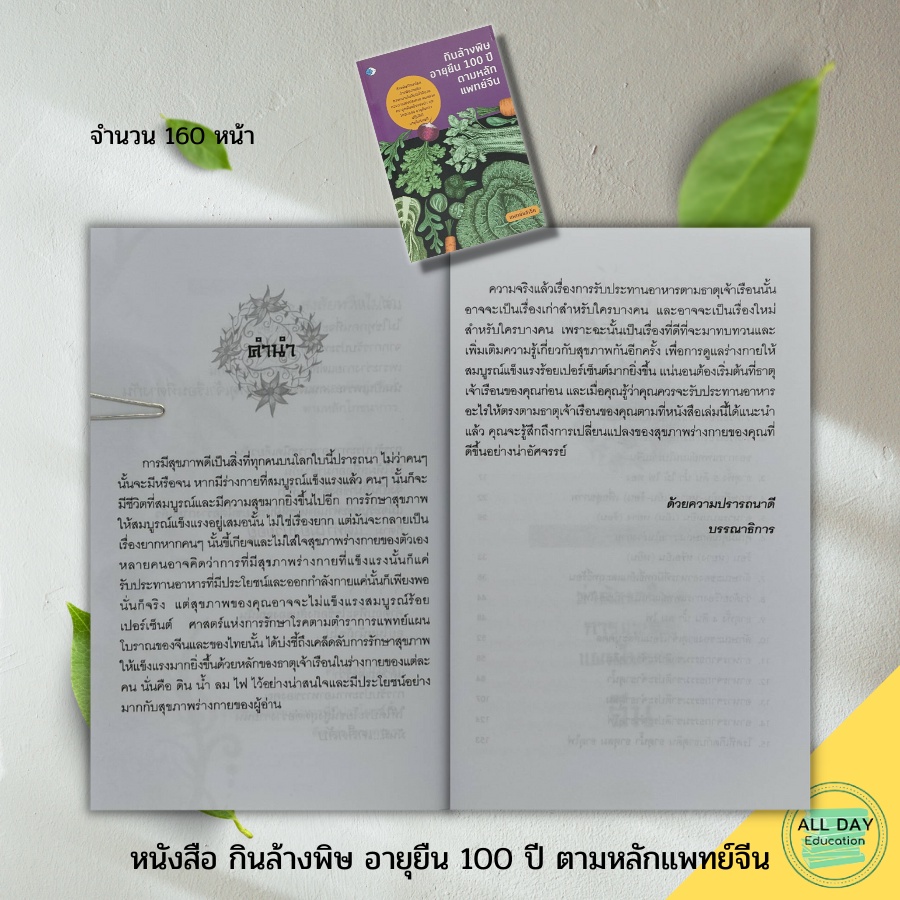 หนังสือ-กินล้างพิษ-อายุยืน-100-ปี-ตามหลักแพทย์จีน-ตำรับยาจีน-สมุนไพรจีน-แพทย์แผนจีน-อาหารเพื่อสุขภาพ-หยิน-หยาง