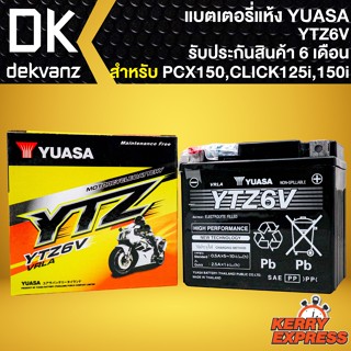 แบตเตอรี่แห้ง YUASA แบตเตอรี่ ขนาด YTZ6V สำหรับ PCX,CLICK125i,CLICK150i,CBR150 สินค้าแท้ 100% ประกันสินค้า 6 เดือน