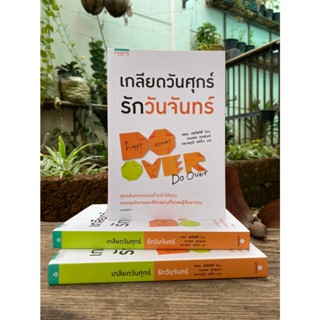 เกลียดวันศุกร์ รักวันจันทร์ (สต๊อก สนพ)