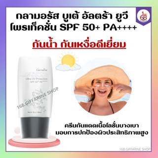 กลามอรัส บูเต้ อัลตร้า ยูวี โพรเท็คชั่น ครีมกันแดด กิฟฟารีน SPF50+ PA++++ ผิวมันและผิวผสม กันน้ำกันเหงื่อ