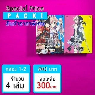 (ราคาพิเศษ) ยัยซอมบี้ตัวร้ายฯ BOX1 - 2 (4 เล่ม) *ขีดสีสันปก