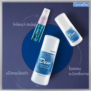 เซ็ต3ชิ้น✅หอมจับใจจู👉1.กิฟฟารีนแป้งหอม ดิวDEW,2. ดิวDEWโรลออนและ3.โคโลญจ์ ดิวDEW เปี่ยมเสน่ห์ที่น่าค้นหา/รวม3ชิ้น🌺2Xpt