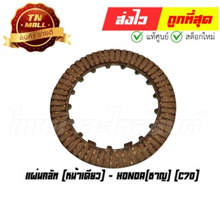 แผ่นคลัท C70 หน้าเดียว ยี่ห้อ Honda (AE1-19)