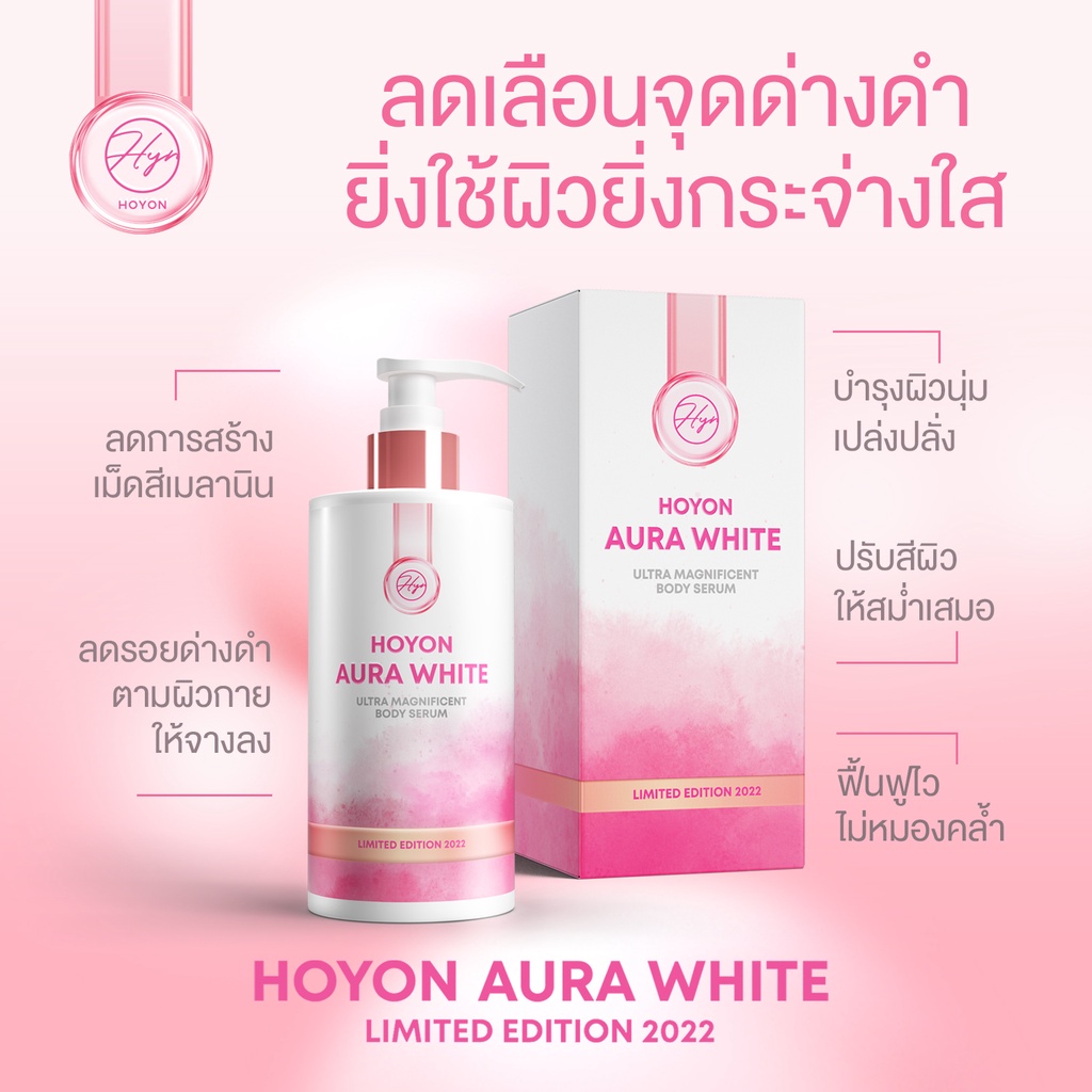 ของแท้-100-โลชั่นโฮยอน-ออร่าไวท์-แพคเกจใหม่-hoyon-aura-white-body-serum-บำรุงผิวนุ่ม-ยิ่งใช้-ยิ่งกระจ่างใส-300ml