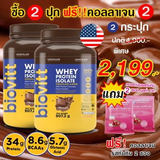 เช็ครีวิวสินค้า(แพ็ค 2 ปุก ฟรี!! คอลลาเจน 2 )Biovitt Whey Protein Isolate เวย์โปรตีน ไอโซเลท รสช็อกโกแลต สร้างกล้าม ลีนไขมัน เร่งกล้าม