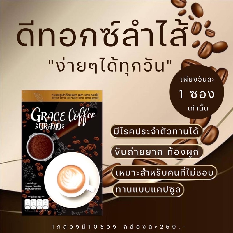 เกรซคอฟฟี่-grace-coffee-กาแฟแบรนด์ไอร่า-กาแฟดีท็อก-กาแฟลดน้ำหนัก-กาแฟลดพุง