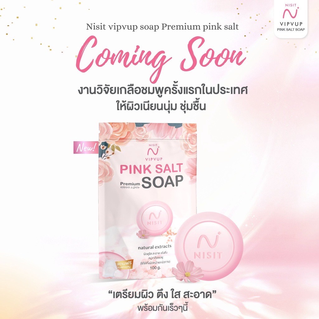 สบู่นิสิต-สบู่เกลือชมพู-pink-salt-100g