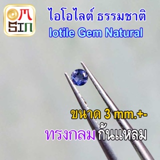 💎❤️A275 3 มิล+- 1 เม็ด ทรงกลม พลอย ไอโอไลต์ สีน้ำเงินอ่อน Lolite Natural ก้นเพชร พลอยสด ธรรมชาติแท้