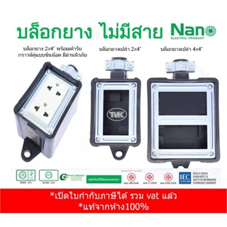 Nano บล็อกยาง บล็อกสนาม ปลั๊กพ่วง ขนาด 2x4 และ 4x4 (ไม่มีสาย)