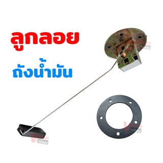 ลูกลอยในถังน้ำมัน Fuel Floater 24V/12V (Made in Taiwan)