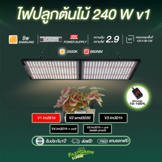 ไฟปลูกต้นไม้ 240W V1 ไฟปลูกพืช lm281b + 660nm LED growlight ไฟปลูกต้นไม้ในร่ม ไฟเร่งต้นไม้โต ไฟปลูกไม้ด่าง