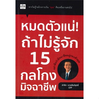 หนังสือ หมดตัวแน่! ถ้าไม่รู้จัก 15 กลโกงมิจฉาชีพ ผู้แต่ง สาธิต บวรสันติสุทธิ์ สนพ.เช็ก หนังสือหนังสือสารคดี