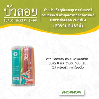 ดาว/หลอดงอคละสี 8มม.ห่อพลาสติก 100เส้น