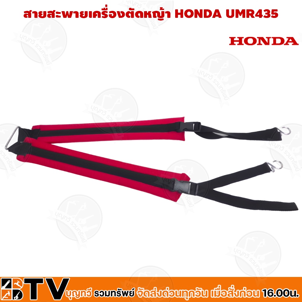 honda-สายสะพายเครื่องตัดหญ้า-honda-umr435-แท้-อะไหล่-honda-แท้-100-ุร่น-68150-vl5-a10-สายสะพายเครื่องตัดหญ้า-สายสะพาย