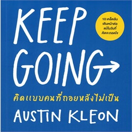 หนังสือ-keep-going-คิดแบบคนที่ถอยหลังไม่เป็น-ผู้แต่ง-austin-kleon-สนพ-วีเลิร์น-welearn-หนังสือจิตวิทยา-การพัฒนาตนเอง