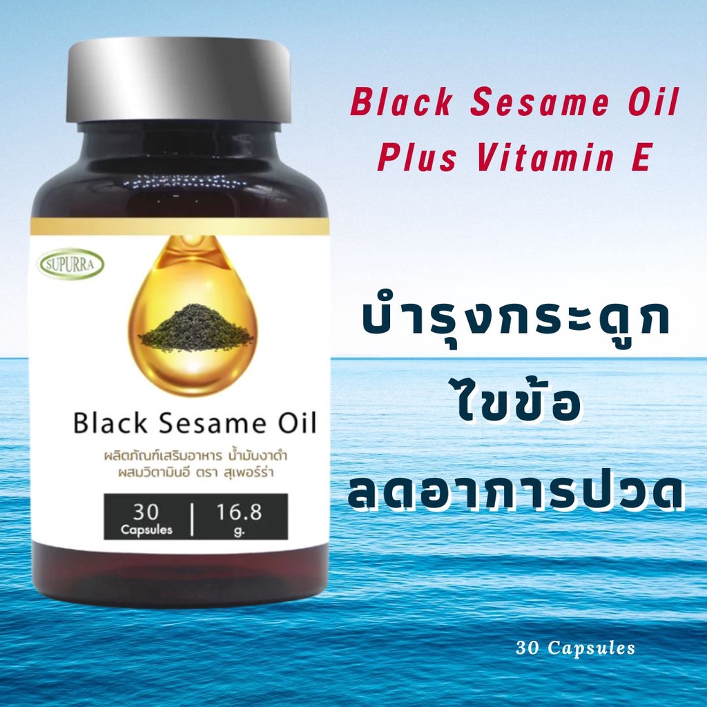 น้ำมันงาดำสกัดเย็น-ผสมวิตามินอี-บำรุงกระดูกและไขข้อให้แข็งแรง-ลดอาการปวด-black-sesame-oil-plus-vitamin-e-เซซามิน-sesamin