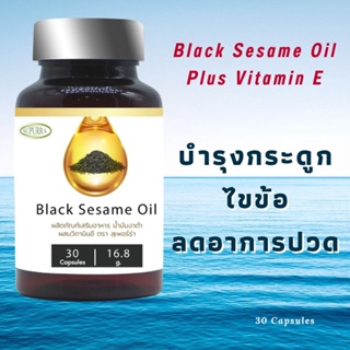 น้ำมันงาดำสกัดเย็น ผสมวิตามินอี บำรุงกระดูกและไขข้อให้แข็งแรง ลดอาการปวด Black Sesame Oil Plus Vitamin E เซซามิน SESAMIN