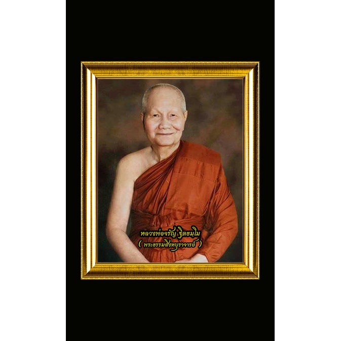 รูป-หลวงพ่อจรัญ-ฐิตธมฺโม-พระธรรมสิงหบุราจารย์-และพระธรรมคำสอน-พร้อมกรอบรูป