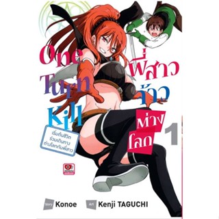 หนังสือ One Turn Kill พี่สาวจ้าวต่างโลก ล.1 ผู้แต่ง Konoe สนพ.ZENSHU หนังสือการ์ตูนญี่ปุ่น มังงะ การ์ตูนไทย