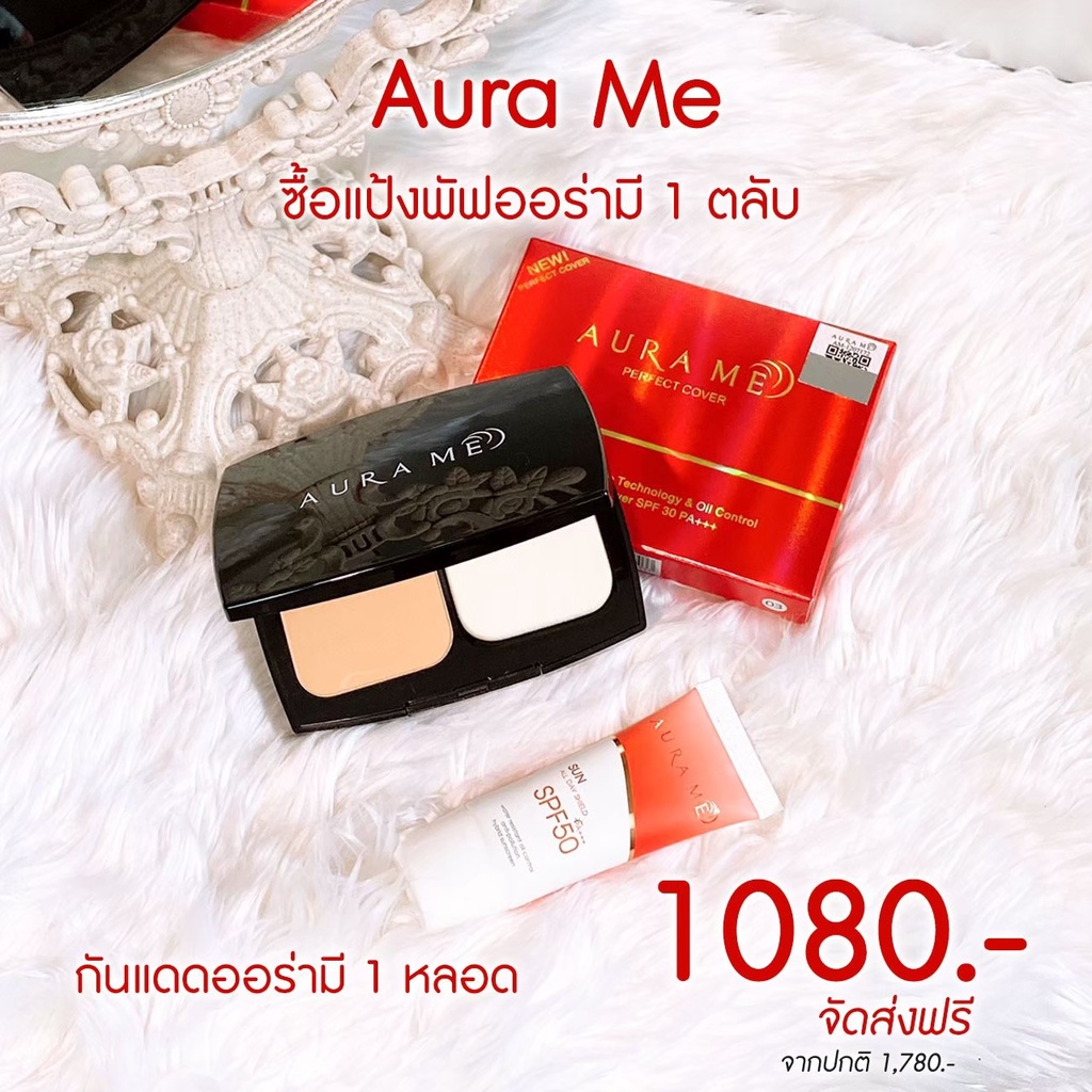 ราคาพิเศษ-aura-me-perfect-cover-แป้งออร่ามี-ยิ่งใช้ยิ่งออร่า-aurame