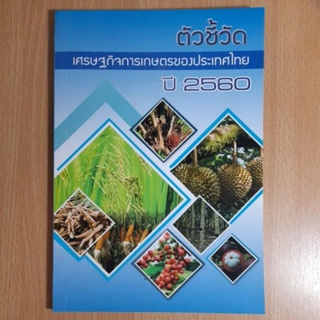 ตัวชี้วัดเศรษฐกิจการเกษตรของประเทศไทย ปี 2560(I.1)