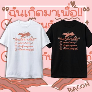 เสื้อยืด ชาบู หมูกระทะ คำคม เสื้อยืดกระแส แฟชั่น สกรีนคำพูด