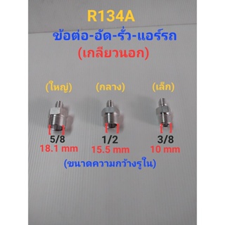 สินค้า ข้อต่อ อัดเช็ครั่วแอร์รถยนต์ R134A เกลียวนอก