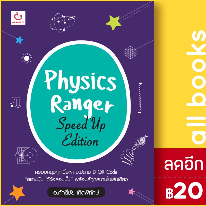 physics-ranger-speed-up-edition-ganbatte-ศักดิ์ชัย-เกิดพิทักษ์