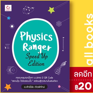 Physics Ranger Speed Up Edition | GANBATTE ศักดิ์ชัย เกิดพิทักษ์